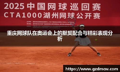 重庆网球队在奥运会上的默契配合与精彩表现分析