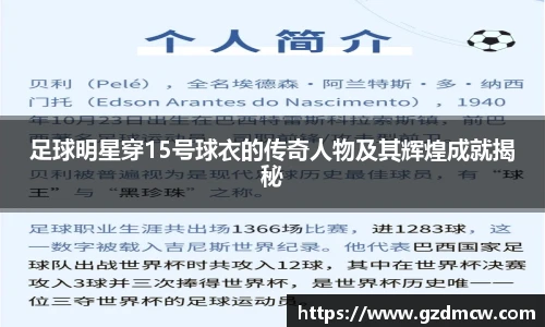 足球明星穿15号球衣的传奇人物及其辉煌成就揭秘