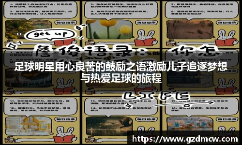 足球明星用心良苦的鼓励之语激励儿子追逐梦想与热爱足球的旅程